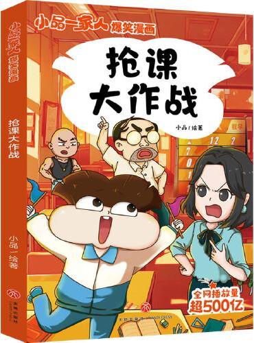 小品一家人爆笑漫画第3辑 抢课大作战