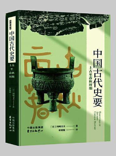 中国古代史要（上古至春秋时期）