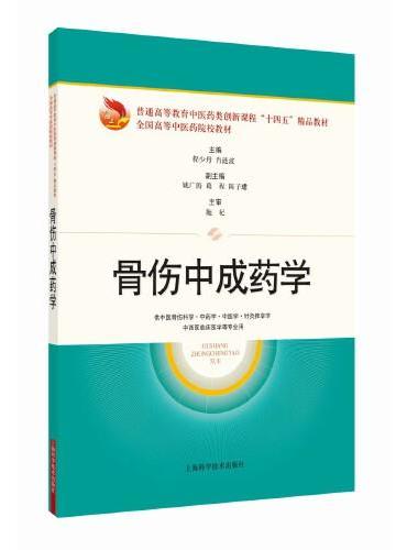 骨伤中成药学（普通高等教育中医药类创新课程“十四五”精品教材全国高等中医药院校教材）