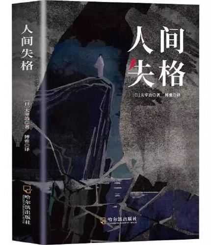 人间失格 外国文学小说书籍 震撼心灵力作人性原版原著书日本太宰治著全集原版完整版 日文当代经典小说外国名著成人书籍排行榜