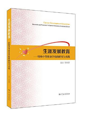 生涯发展教育--特殊中等职业学校的研究与实践