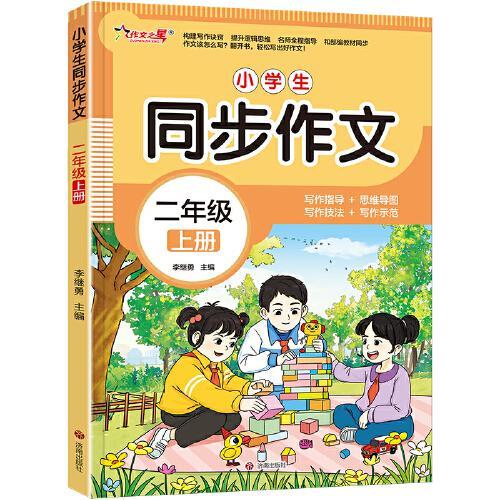 作文之星-小学生同步作文·二年级（上册）