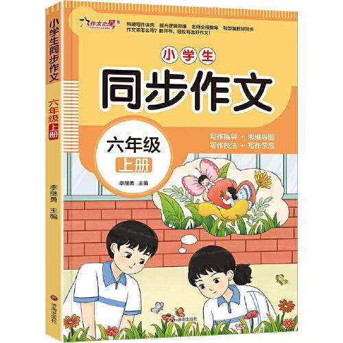 作文之星-小学生同步作文·六年级（上册）