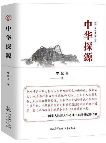 中华探源  一部为中华文明梳理谱系的大书，内含大量彩页，语言通俗易懂