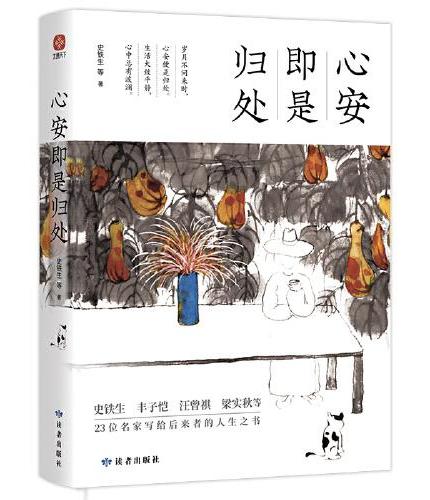 心安即是归处：岁月不问来时，心安便是归处。生活大致平静，心中总有波澜。收录了史铁生 丰子恺 梁实秋 余光中 等23位名家