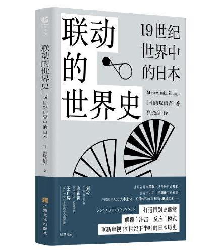 联动的世界史——19世纪世界中的日本（全球视野下一目了然的近代日本发展轨迹，了解日本近代化的之书，文史学者刘柠、沙青青、王广涛一致力荐！）