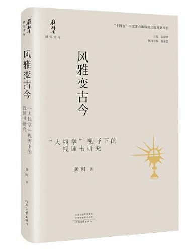 风雅变古今：“大钱学”视野下的钱锺书研究