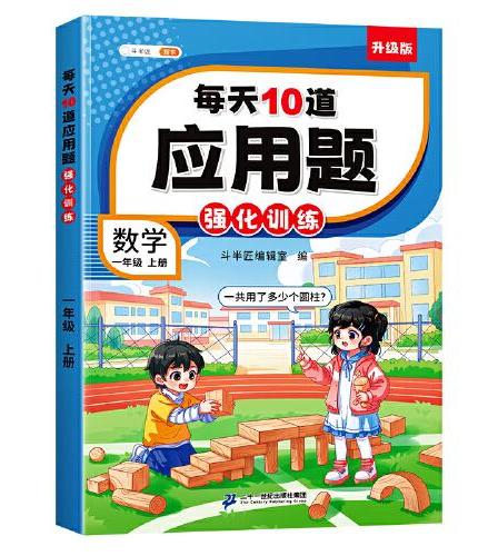 斗半匠小学每天10道应用题强化训练 小学一年级上册数学思维强化题 奥数题举一反三综合天天练每天10道解决问题奥数题举一反