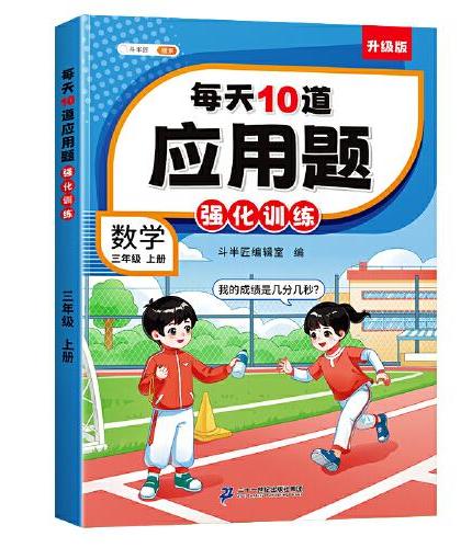 斗半匠小学每天10道应用题强化训练 小学三年级上册数学思维强化题 奥数题举一反三综合天天练每天10道解决问题奥数题举一反