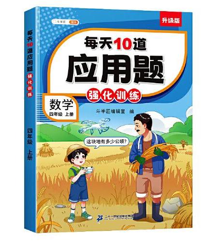 斗半匠小学每天10道应用题强化训练 小学四年级上册数学思维强化题 奥数题举一反三综合天天练每天10道解决问题奥数题举一反