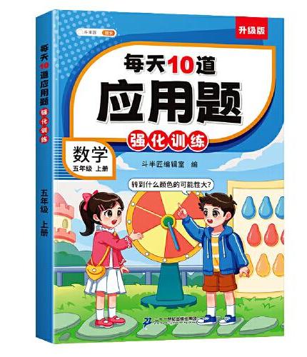 斗半匠小学每天10道应用题强化训练 小学五年级上册数学思维强化题 奥数题举一反三综合天天练每天10道解决问题奥数题举一反