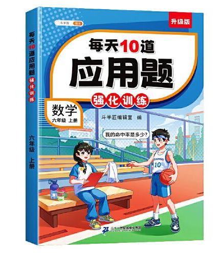 斗半匠小学每天10道应用题强化训练 小学六年级上册数学思维强化题 奥数题举一反三综合天天练每天10道解决问题奥数题举一反