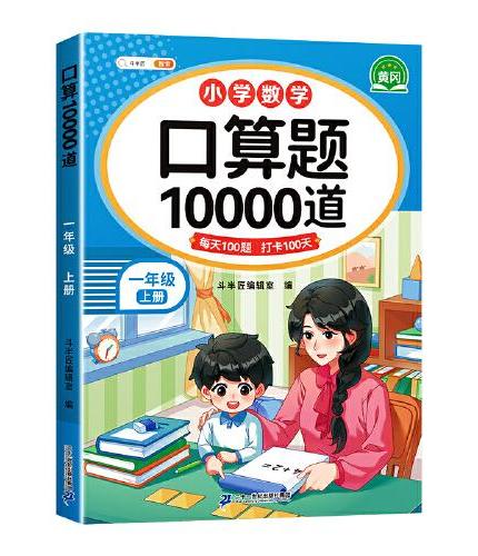 口算天天练 一年级上册数学口算题卡10000道数学计算专项小猿速算练习册20 100以内加减法混合运算口算题每日一练10