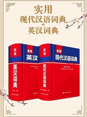 学生实用工具书：现代汉语+英汉词典