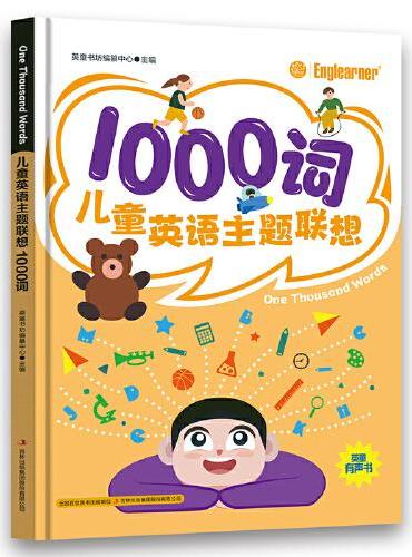 1000词 儿童英语主题联想 小学生一二三年级课外阅读