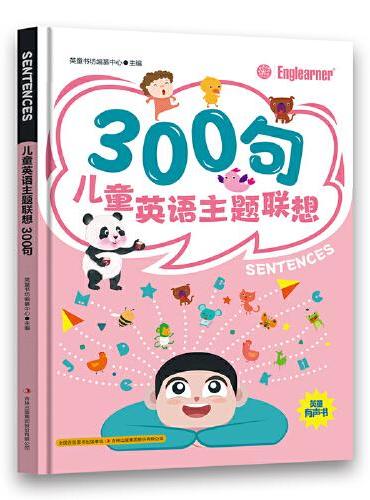 300句 儿童英语主题联想 小学生一二三年级课外阅读