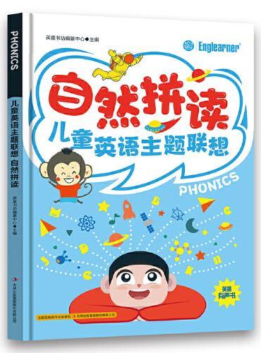 自然拼读 儿童英语主题联想 小学生一二三年级课外阅读