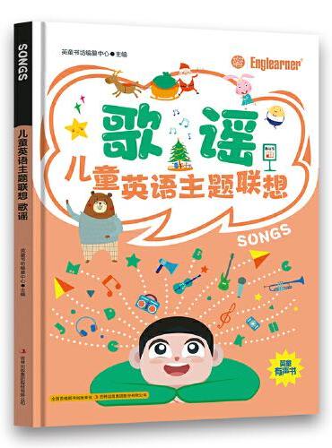 歌谣 儿童英语主题联想 小学生一二三年级课外阅读