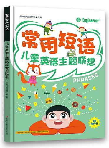 常用短语 儿童英语主题联想 小学生一二三年级课外阅读