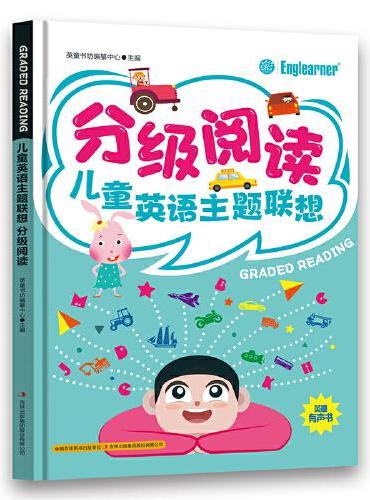 分级阅读 儿童英语主题联想 小学生一二三年级课外阅读