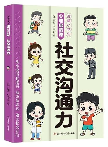 漫画小学生心理启蒙课-社交沟通力