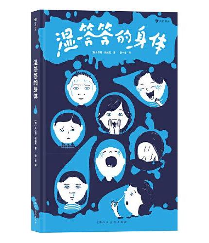 湿答答的身体（斩获博洛尼亚非虚构最佳童书，从孩子们最喜欢的“屎尿屁”走近身体奥秘，附趣味人体结构图长拉页）