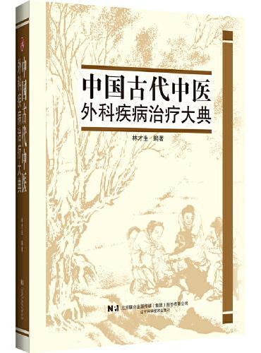 中国古代中医外科疾病治疗大典