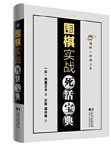 围棋实战死活宝典