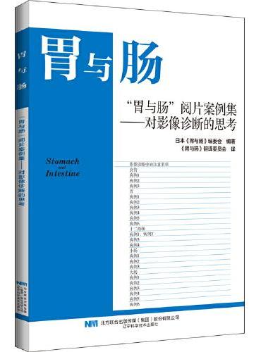 “胃与肠”阅片案例集——对影像诊断的思考