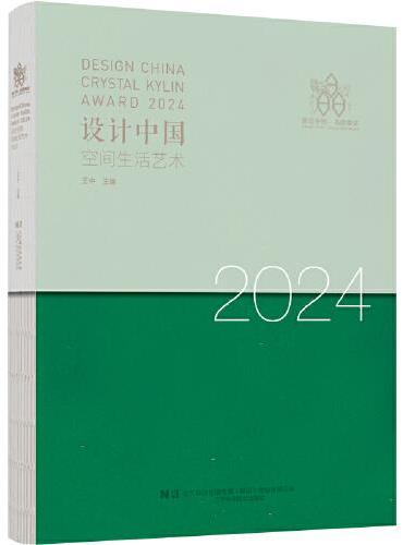 设计中国 空间生活艺术2024