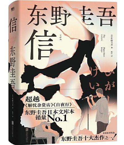 东野圭吾：信（精装）日本读者票选东野圭吾十大杰作之一！东野圭吾不可不读的洞悉人性之作