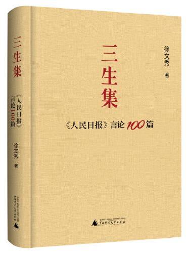 三生集：《人民日报》言论100篇