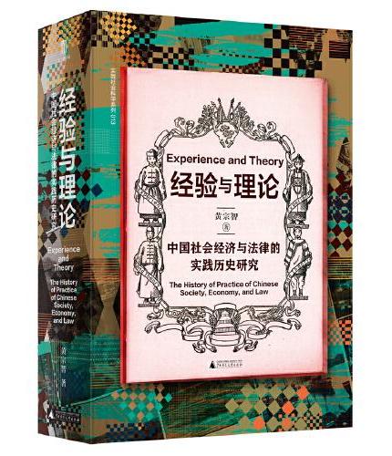 大学问·实践社会科学系列·经验与理论：中国社会经济与法律的实践历史研究