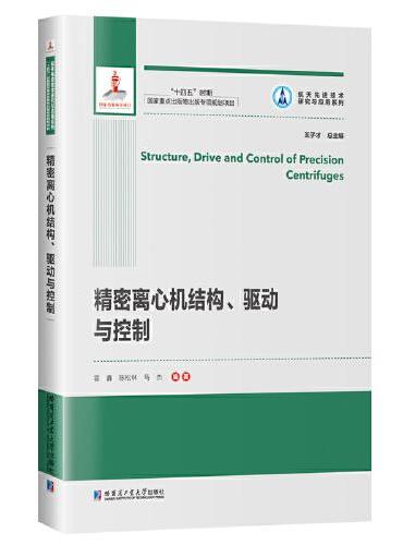 精密离心机结构、驱动与控制（2021航天基金）