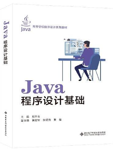 Java程序设计基础