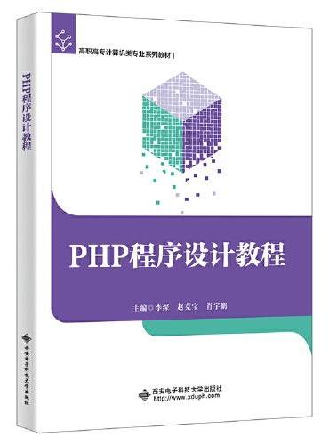 PHP程序设计教程