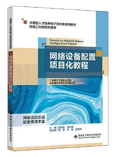 网络设备配置项目化教程