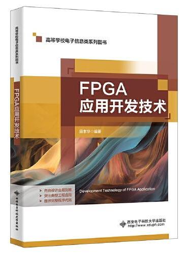 FPGA应用开发技术