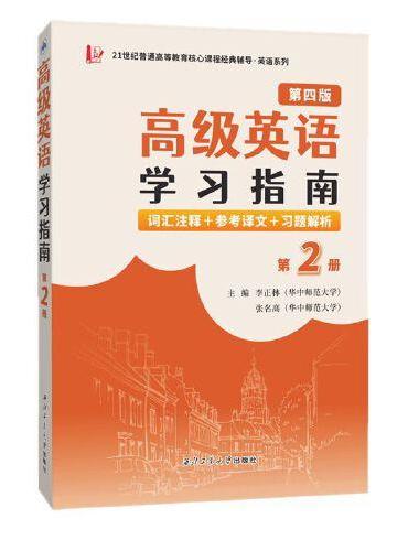 张汉熙高级英语（第四版）学习指南（第1册）词汇注释、中文译文、习题解析