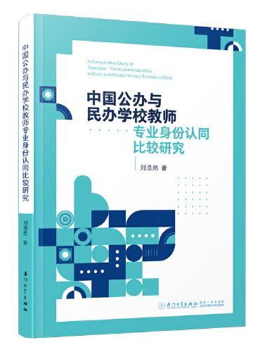 中国公办与民办学校教师专业身份认同比较研究=A Comparative Study of Teachers’ Profe