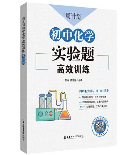 周计划：初中化学高效训练（实验题）