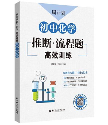 周计划：初中化学高效训练（推断·流程题）