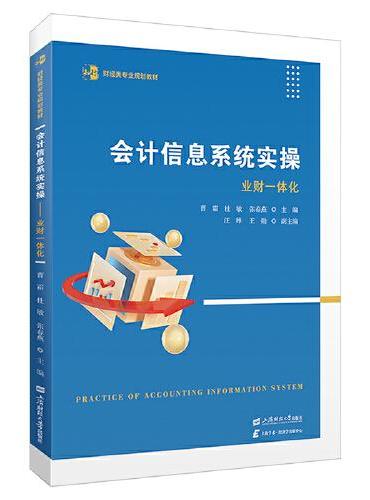 会计信息系统实操——业财一体化