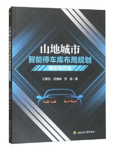 山地城市智能停车库布局规划理论与方法