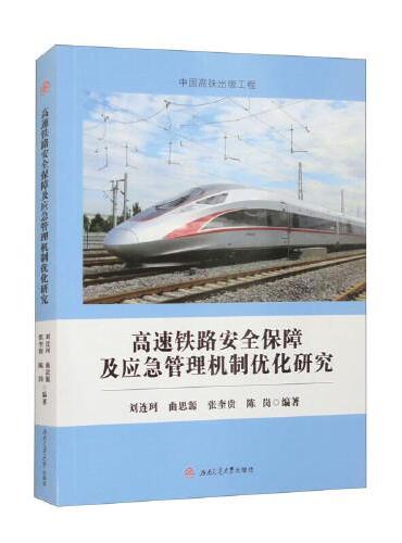 高速铁路安全保障及应急管理机制优化研究