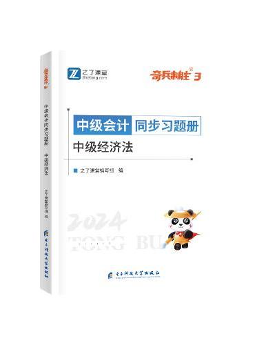 中级奇兵3-2024中级会计同步习题册-中级经济法