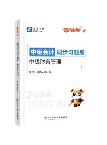 中级奇兵3-2024中级会计同步习题册-中级财务管理