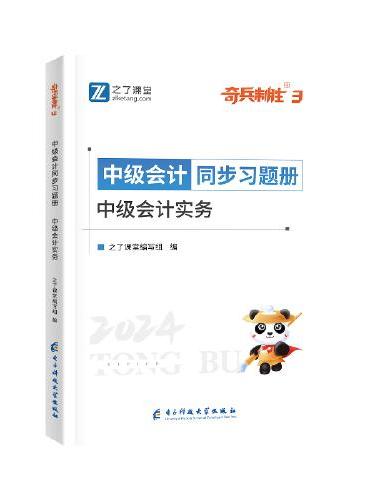 中级奇兵3-2024中级会计同步习题册-中级会计实务