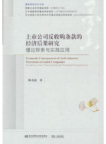 上市公司反收购条款的经济后果研究：理论探索与实践应用