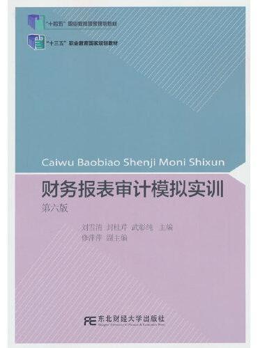 财务报表审计模拟实训（第六版）